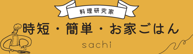 時短・簡単・お家ごはん